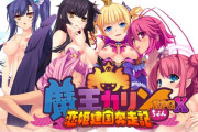魔王カリンちゃんRPGX 〜恋姫建国奔走記のエロ画像まとめ!無料プレイや評判について調べてみた