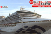 【速報】クルーズ船の乗客2人が死亡