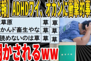【2ch面白いスレ】【悲報】ADHDワイ、オカンから衝撃的な事実を明かされるｗｗｗｗｗｗｗｗｗ　聞き流し/2ch天国
