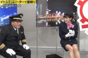 H画像案内【わちみなみがタモリ倶楽部でCAコスしてパンツ見えそう！太腿もろ出しスチュワーデスのフライトシミュレーター】