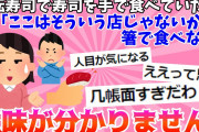 【２chスレ】回転寿司で手で食べてたら、彼に「ここはそういう店じゃないから箸で食べなよ」と言われた。意味が分からない。