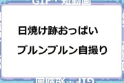 日焼け跡おっぱいプルンプルン自撮り