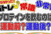 最新の筋トレ理論「プロテインはトレーニング前に飲め！」←あのさあ…