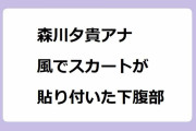森川夕貴アナ｜風でスカートが貼り付いた下腹部をさりげなく手で隠す羞恥心