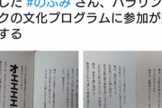 【えぇ】小山田の次は絵本作家〝のぶみ〟がオリパラ起用で爆発炎上中ｗｗｗｗｗｗ