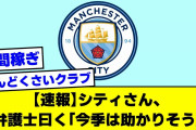 【速報】シティさん、弁護士曰く「今季は助かりそう」【2ch】【サッカースレ】