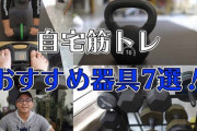 自宅筋トレ器具で一番最強なのってなに？