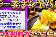 【2ch面白いスレ】チーズナンとかいう悪魔の食い物www【ゆっくり解説】