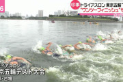 【悲報】外国人選手「東京湾会場、トイレのような臭いがするが大丈夫なんか？?」