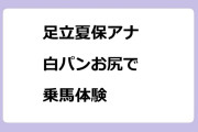足立夏保アナ　白パンお尻で乗馬体験