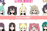 魔法少女にあこがれて　公式乳首設定とかいうパワーワードwwwwwwwwwww