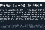 【悲報】AV業界、一線を超え炎上