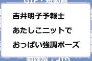 吉井明子予報士｜あたしこニットでおっぱい強調ポーズ！週刊4Kふるさとだより