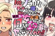 【画像】師走の翁とかいうヱロ漫画家の、100人告白して駄目だった男が女友達5人にエッチお願いするやつシコれすぎるｗｗｗｗｗ