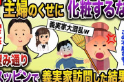 【2ch スカッと】夫「主婦が化粧するな！必要ないだろ！」→理不尽な夫の要求にキレ、整形級メイクが得意な私がお望み通りスッピンで義実家に行くと、義実家大混乱で夫涙目にｗ【ゆっくり解説】