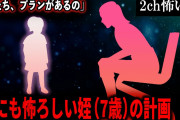 【2ch怖いスレ】世にも怖ろしい姪（7歳）の計画「私たち、プランがあるの」【ゆっくり解説】