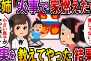 【2ch スカっと】無断で庭でBBQする義姉「火事になった！子供がやったから許してねｗ」→私「それ私の家じゃない…」義姉「えっ…？」【スカっとする話】