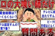 プロの大喰い師（フードファイター）だけど質問ある？【2ch面白いスレ】