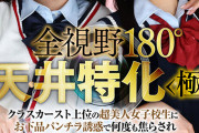 【VR】【8K VR】全視野180°天井特化＜極＞ クラスカースト上位の超美人女子校生にお下品パンチラ誘惑で何度も焦らされおチ○ポ完全敗北させられる僕（雑魚）。尾崎えりか・宮西ひかる