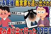 夫がいなくなり義実家を追い出された私→お望み通り出ていくと13日後に義母と義妹がw【2ch修羅場スレ・ゆっくり解説】
