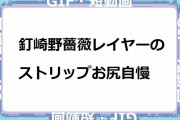 釘崎野薔薇コスプレイヤーのストリップお尻自慢