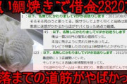 【2ch怖い話】借金2820万円。白い鯛焼きのせい。【ゆっくり】