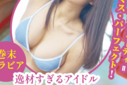 爆乳アイドル新川日菜が逸材すぎるww初水着グラビアを解禁し大反響！プロフィール、ヤンマガ画像、メイキング動画まとめ！