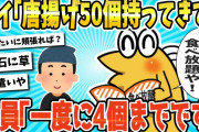 【2ch面白いスレ】ワイ「唐揚げ食べ放題来たで、50個持ってきて」 店員「一度に4個までです」www