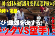 極真空手の大会ってキックボクサーが出たらどうなんの？