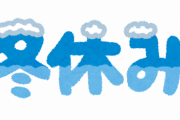 【悲報】ワイ、弊社（真っ黒）の『冬休みの期間』がヤバすぎて咽び泣く・・・