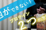 【悲報】プロテイン飲み始めたけど泡だらけでワロタｗｗｗｗｗｗｗｗ