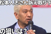 【速報】松本人志　約3カ月ぶりに更新…自身のXでも「文春裁判」終結報告