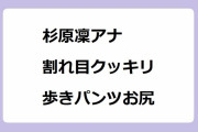 杉原凜アナ｜マリーゴールドよりも絶景な割れ目クッキリ歩きパンツお尻！東京ドイツ村