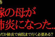 【2chヒトコワ】嫁母の肺炎ごときで見舞い行きたくない…2ch怖いスレ