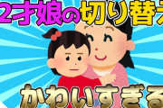 【2ch面白いスレ】2歳娘の切り替えが可愛すぎるwww【ゆっくり解説】
