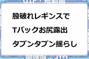 股破れレギンスでTバックお尻露出タプンタプン揺らし