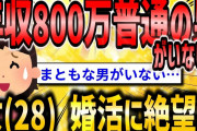 【2ch面白いスレ】婚活している女(28)だけど、年収800万以上の普通の男がいないんだが？【ゆっくり解説】