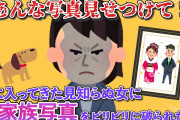 【2ch】家に急に入ってきた見知らぬ女が家族写真をビリビリに破いた…【ゆっくり】