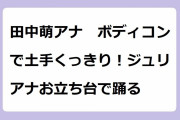 田中萌アナ　ボディコンで土手くっきり！ジュリアナお立ち台で踊る！三十路のバブリーヒップライン