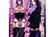 【フル無料】息子はママの肉便器〜ふたなり母親×女装メイド息子〜hitomi
