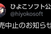 エロゲー会社のひよこそふと、セクハラ問題で新作が発売中止になる…