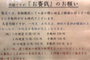 【悲報】神社「1円玉、5円玉、10円玉のお賽銭やめろ。換金すると赤字になるねん」