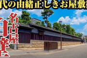 【画像】名古屋の高級住宅街、東京関西の高級住宅街とは格の違いを見せつけるw