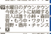 【速報】今日の水曜日のダウンタウン、隠されていた企画内容が判明