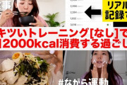 人間の身体「1日2000キロカロリー以上食べると太りまーすw」←これｗｗｗｗｗｗｗ