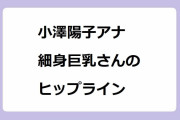 小澤陽子アナ 細身巨乳さんのヒップライン！タイトスカートでしゃがみ込んだ悪質なお尻事件
