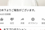 【朗報】TKO木下のYouTubeチャンネル、着実に低評価を減らしていく