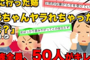 【スカッと】義実家から姉が泣いて帰ってきたので、本家の長老が号令掛けて、一族50人で攻め込んだ【2chスレゆっくり解説】