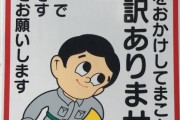 【画像】工事現場の謝ってるようであまり謝ってないイラスト