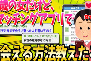 【2ch面白いスレ】28歳の女だけどマッチングアプリで出会える方法を教える【ゆっくり解説】